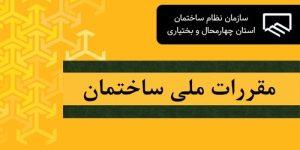 ?تاکید بر رعایت نکات ایمنی در پروژ های طرح حمایتی مسکن
