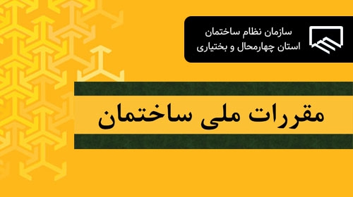 تاکید بر لزوم رعایت و اجرای ضوابط صرفه جویی در مصرف انرژی مبحث نوزدهم