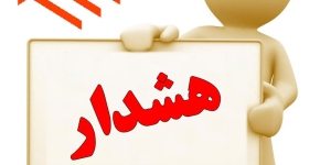 اخطار مهم(عدم واریز حق عضویت بیش از یک سال)