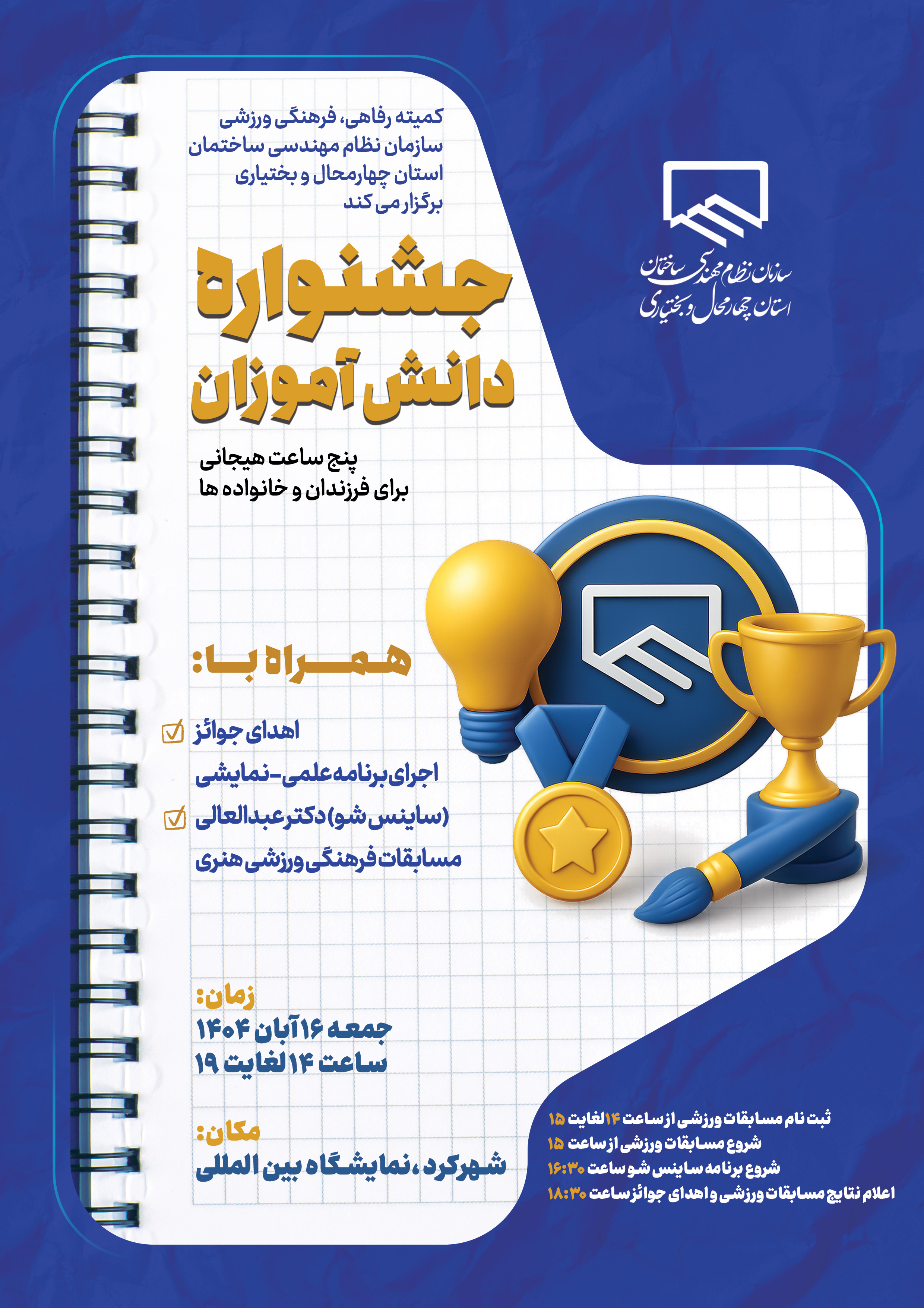 اطلاعیه در خصوص جشن دانش آموزان 1404