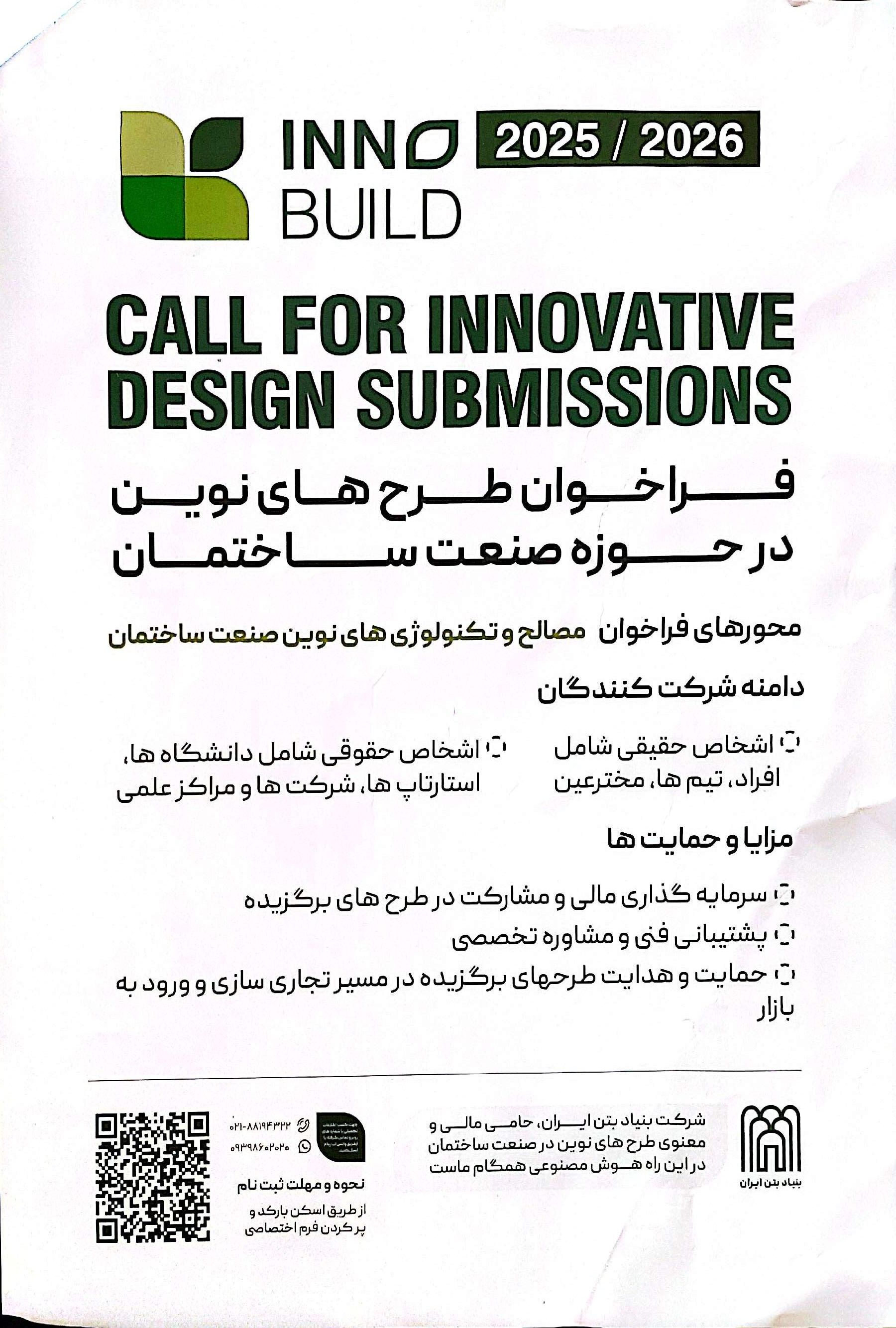 دعوت به مشاركت در فراخوان ارائه طرح هاي نوين صنعت ساختمان