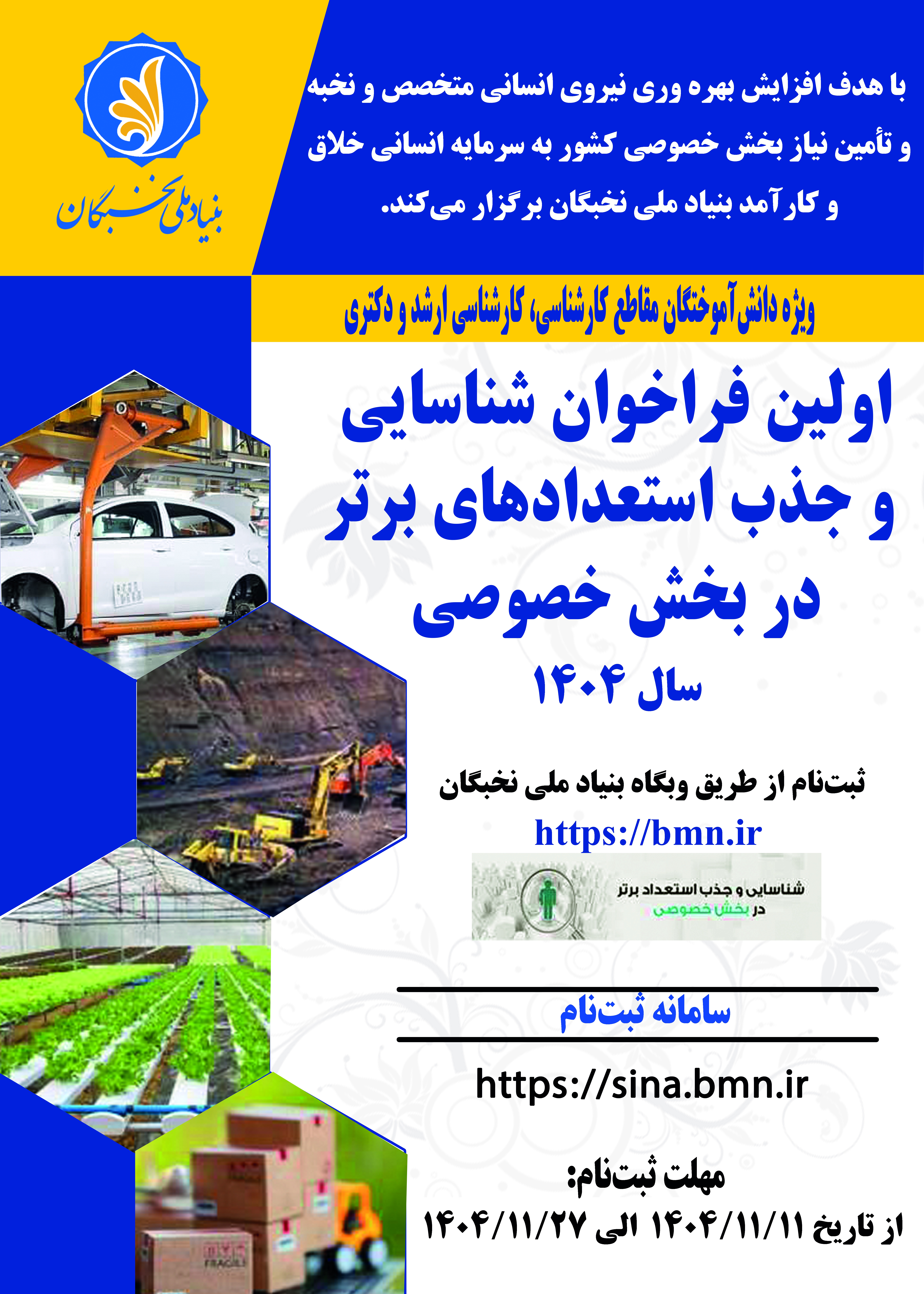 	فراخوان شناسايي و جذب مستعدان برتر در شركت هاي خصوصي و دانش بنيان كشور