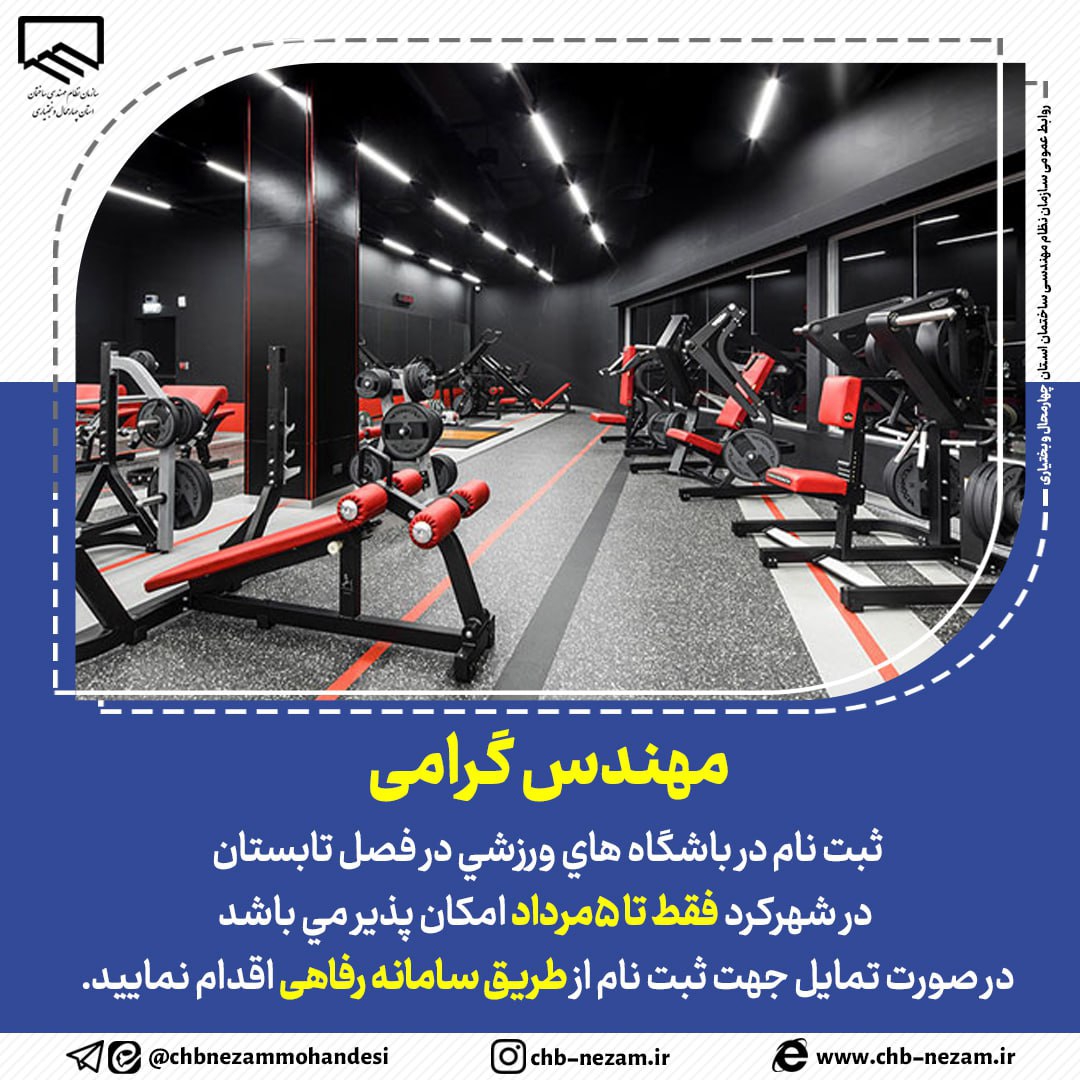 ثبت نام در باشگاه هاي ورزشي در فصل تابستان در شهركرد