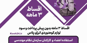 استفاده اعضاء و کارکنان سازمان نظام مهندسی ساختمان استان با اقساط سه ماهه از فروشگاه لوازم کوهنوردی و طبیعتگردی انرژی پلاس