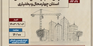  آگهی دعوت به برگزاری مجمع عمومی عادی سالانه نوبت اول سازمان نظام مهندسی ساختمان استان چهارمحال وبختیاری 