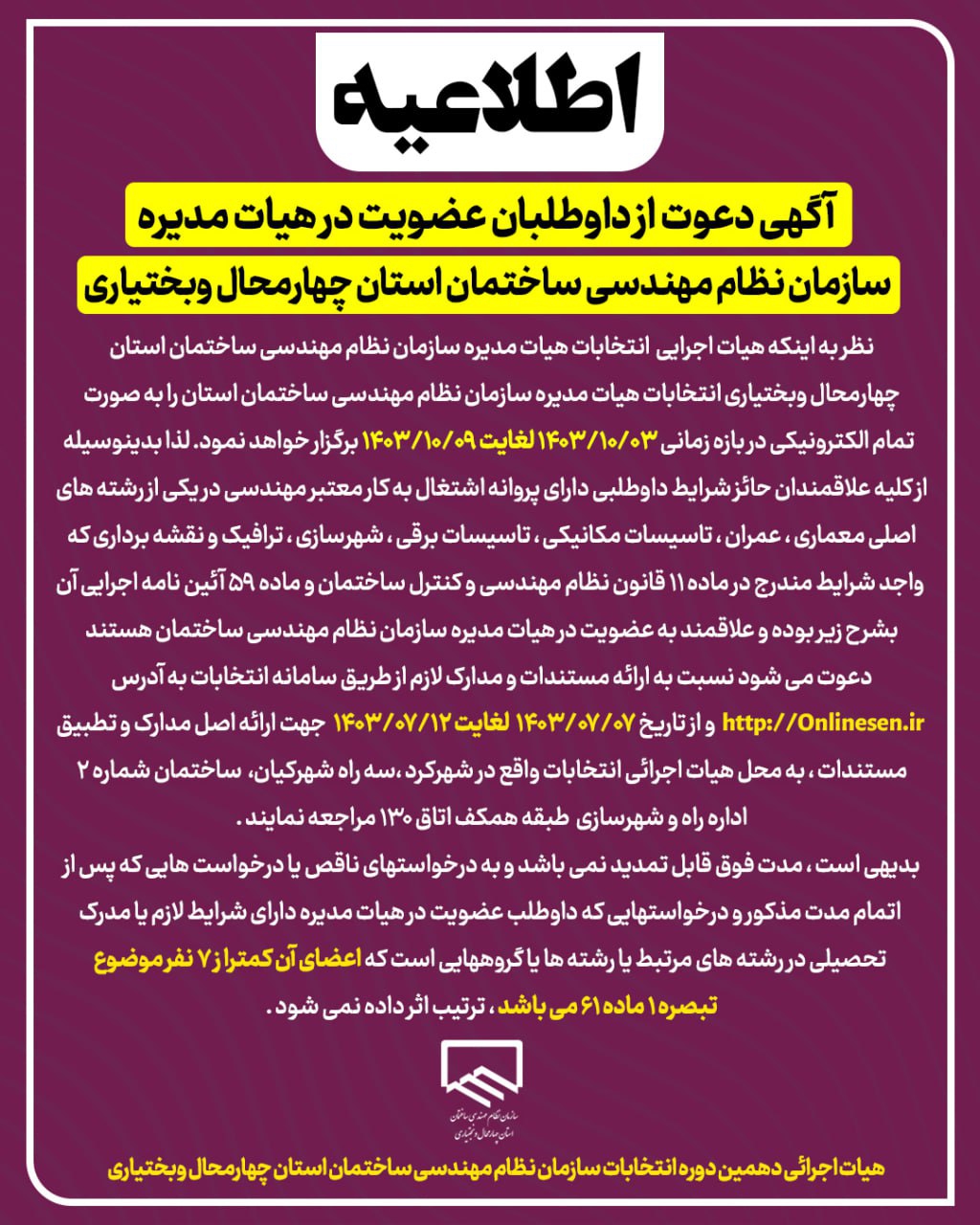  آگهی دعوت از داوطلبان عضویت در هیات مدیره سازمان نظام مهندسی ساختمان استان چهارمحال وبختیاری