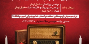 جشن خانوادگی ویژه اعضا سازمان نظام مهندسی ساختمان استان همراه با خانواده