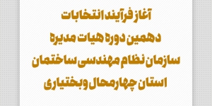 آغاز انتخابات الکترونیکی هیات مدیره سازمان نظام مهندسی ساختمان استان چهارمحال وبختیاری