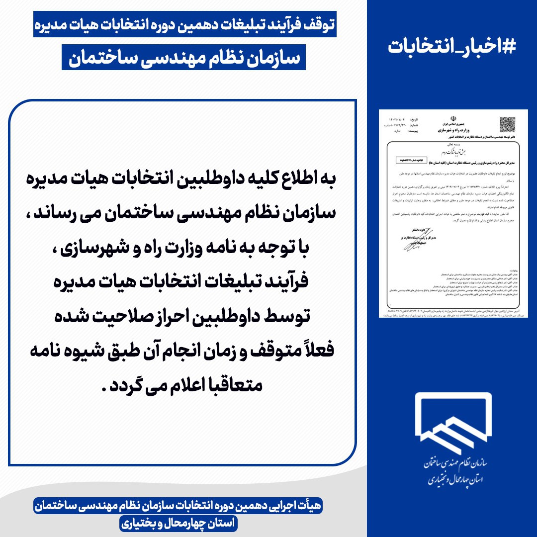 توقف فرآیند تبلیغات دهمین دوره انتخابات هیات مدیره سازمان نظام مهندسی ساختمان