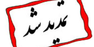تمدید اعتبار پروانه